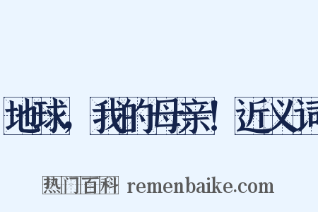 地球，我的母亲！近义词是什么意思的图片